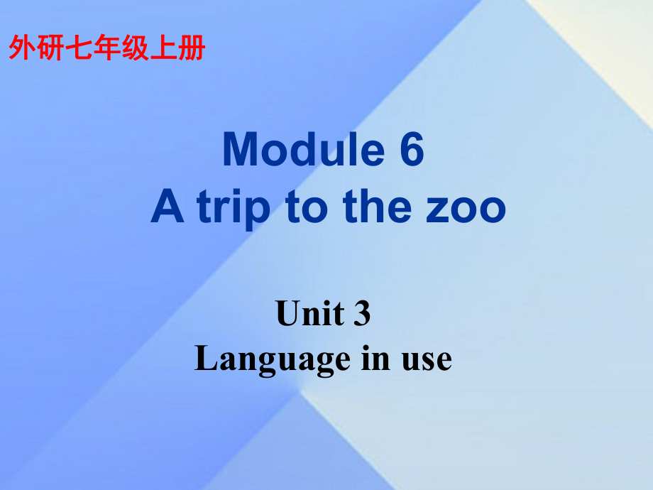 七年级英语上册 Module 6 A trip to the zoo Unit 3 Language in use教学案例课件 新版外研版_第1页