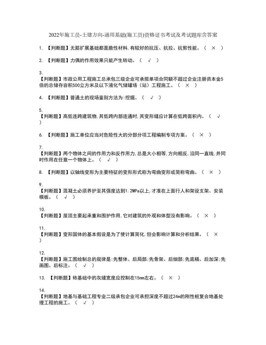 2022年施工员-土建方向-通用基础(施工员)资格证书考试及考试题库含答案第40期_第1页