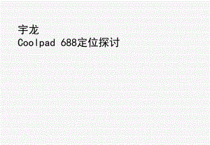 宇龙Coolpad 688定位探讨