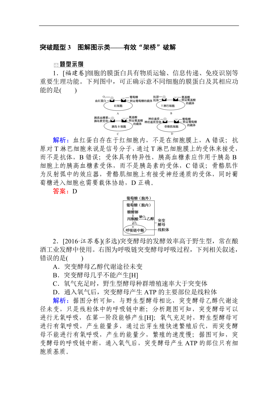 版高考生物大二輪專題復(fù)習(xí)新方略專練：突破題型 3圖解圖示類——有效“架橋”破解 Word版含解析_第1頁