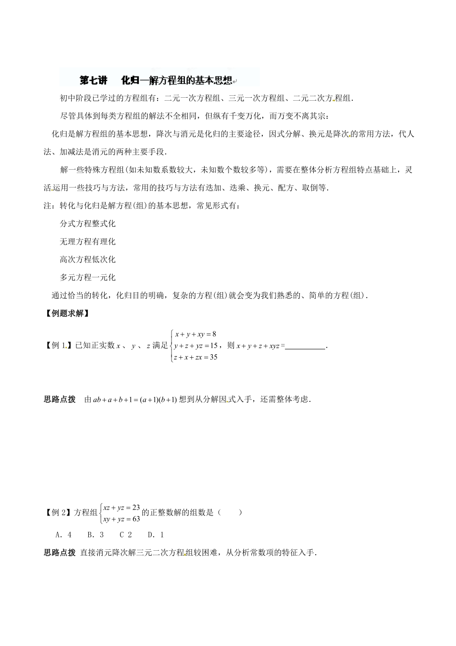 精校版貴州省貴陽市九年級數(shù)學競賽講座 07第七講 化歸—解方程組的基本思想_第1頁