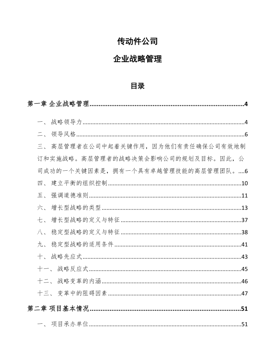 传动件公司企业战略管理【范文】_第1页