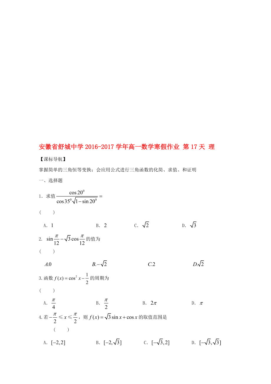 高一數(shù)學(xué)寒假作業(yè) 第17天 理._第1頁(yè)