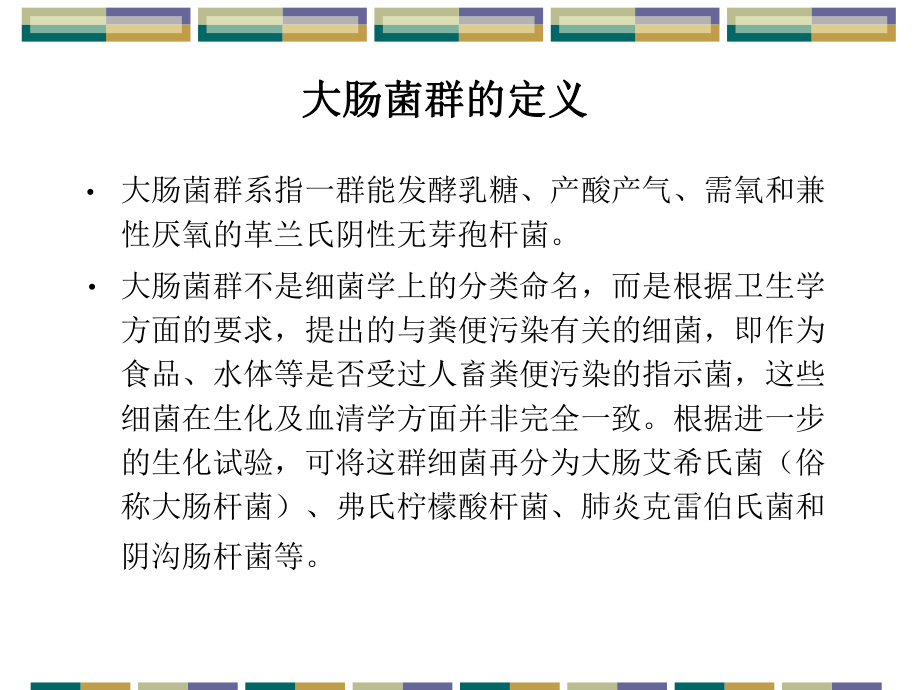 实验二饮料中大肠菌群的测定_第1页