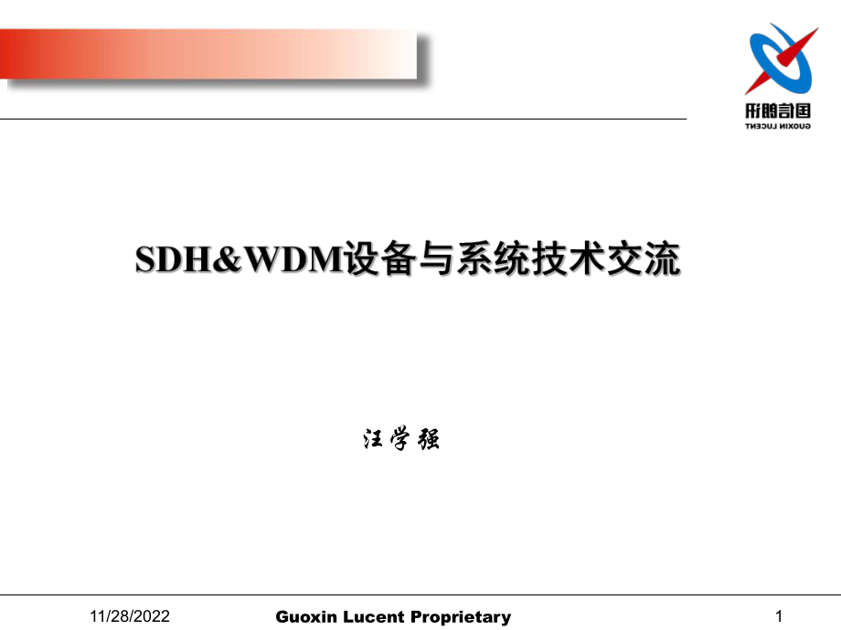 SDHWDM设备与系统_第1页