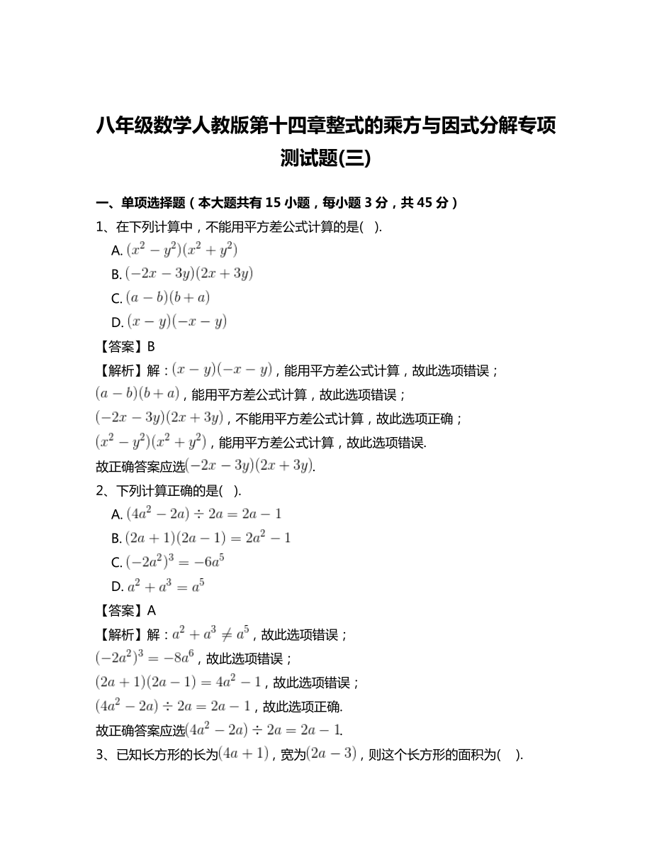 精校版八年级数学人教版第十四章整式的乘方与因式分解专项测试题(三)_第1页