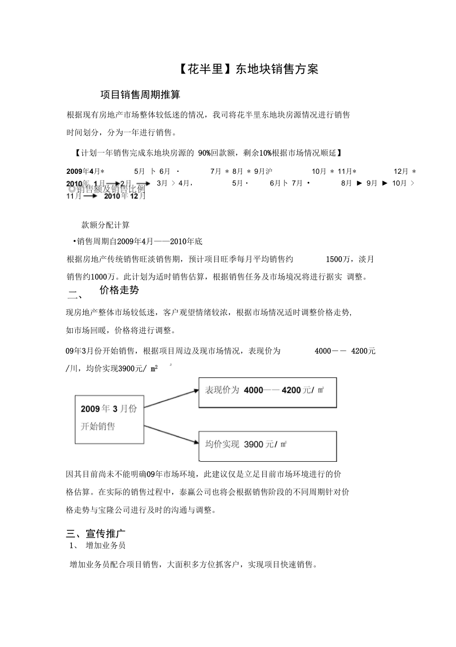 郑州市花半里项目东地块销售方案_第1页