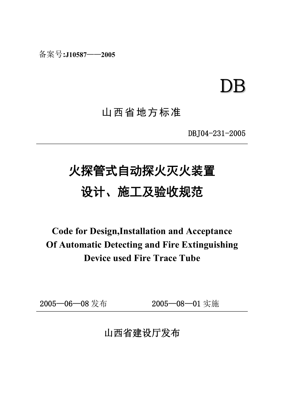 DBJ042312005 火探管式自动探火灭火装置设计施工及验收规范_第1页