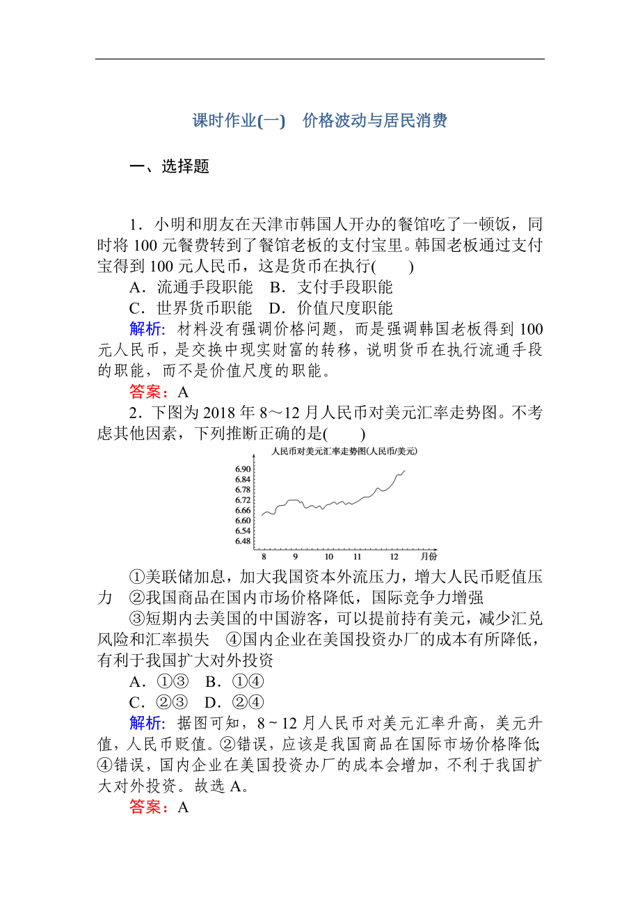 版高考政治大二輪專題復(fù)習(xí)新方略課時作業(yè)：一 價格波動與居民消費 Word版含解析_第1頁