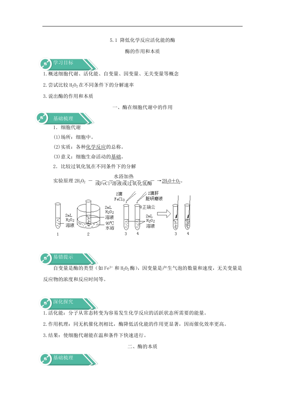 高中生物人教版必修一學(xué)案：第五章 第1節(jié) 降低化學(xué)反應(yīng)活化能的酶 1酶的作用和本質(zhì) Word版含答案_第1頁