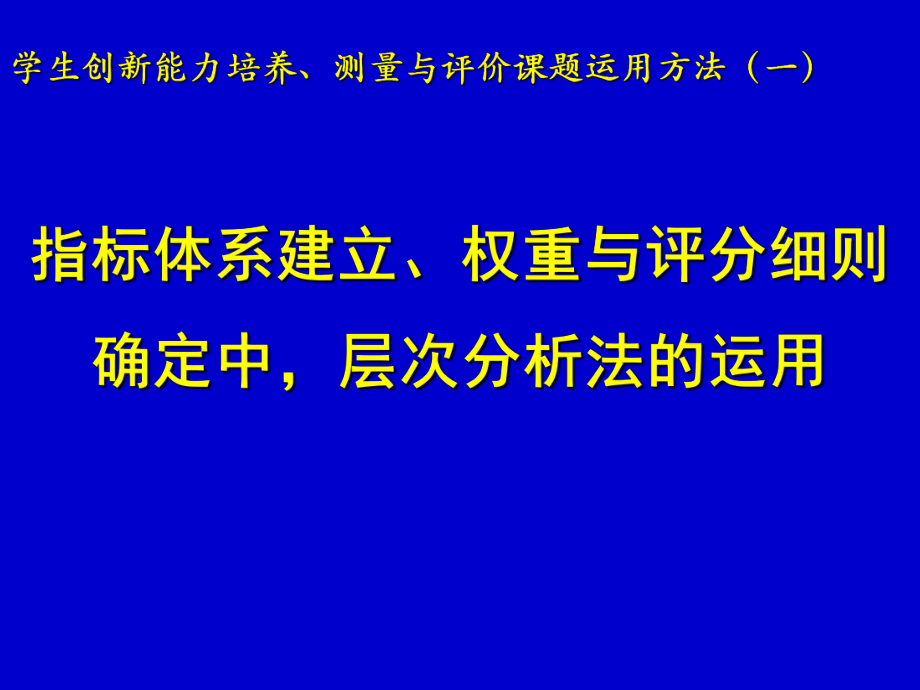 指标体系建立、权重与评分细则确定中,层次分析法的运用_第1页