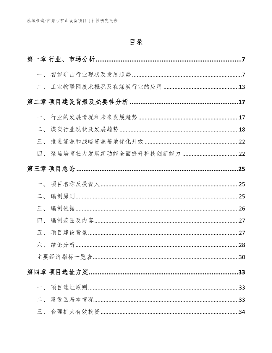 内蒙古矿山设备项目可行性研究报告_第1页