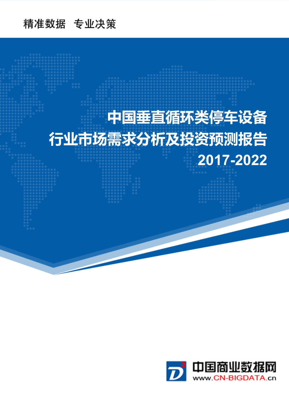 2022年中国垂直循环类停车设备行业市场需求分析及投资预测报告_第1页