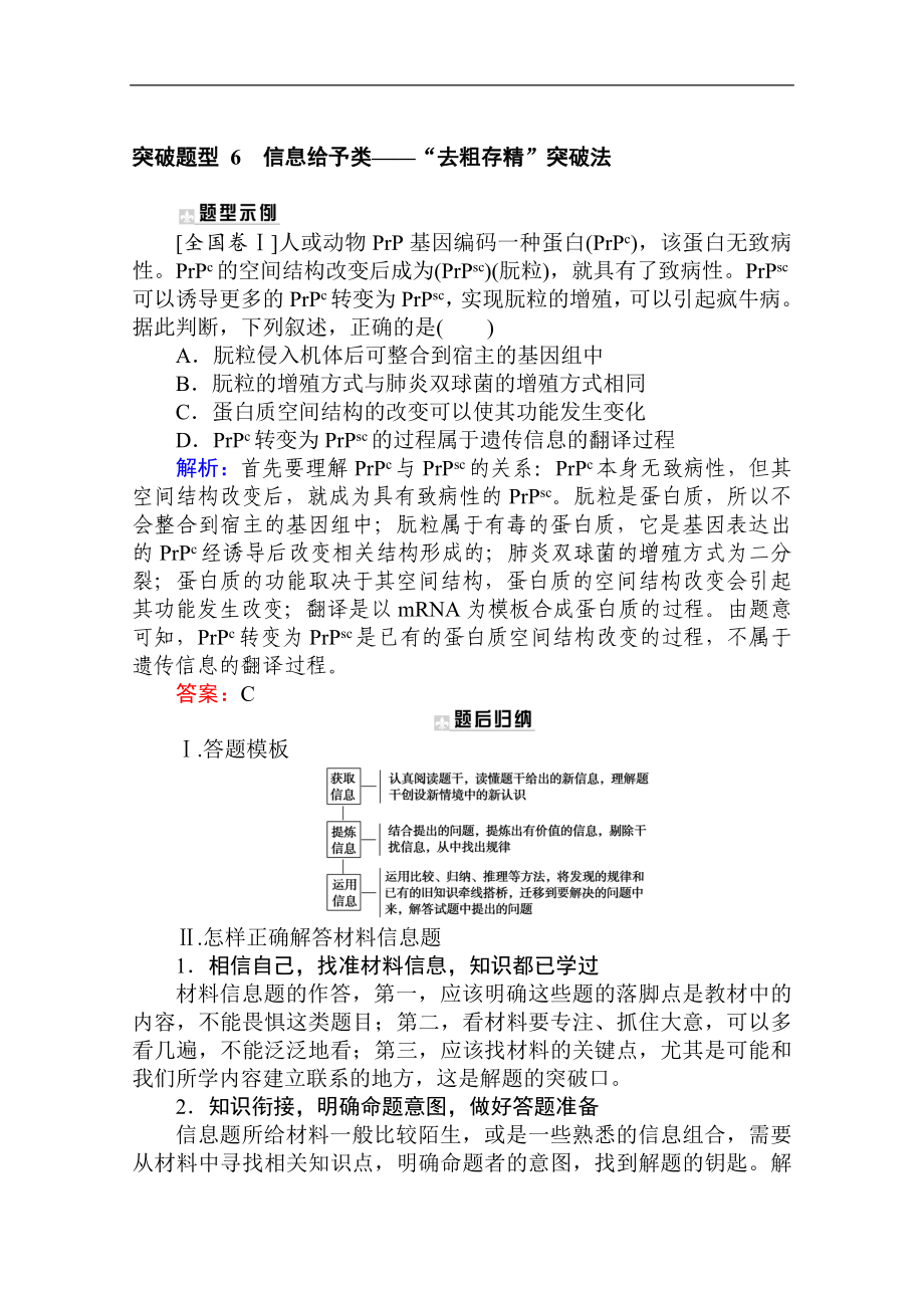 版高考生物大二轮专题复习新方略专练：突破题型 6信息给予类——“去粗存精”突破法 Word版含解析_第1页