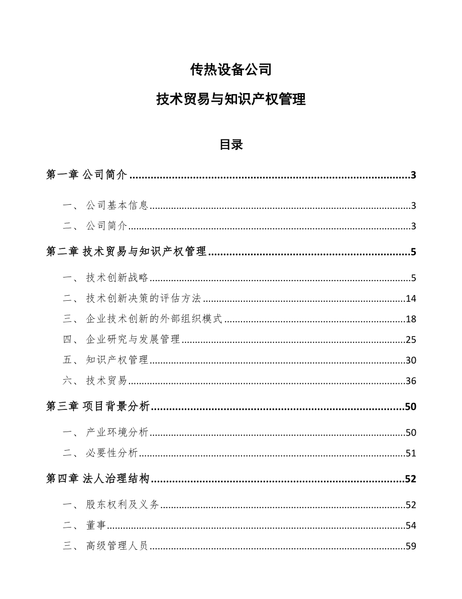 传热设备公司技术贸易与知识产权管理_第1页