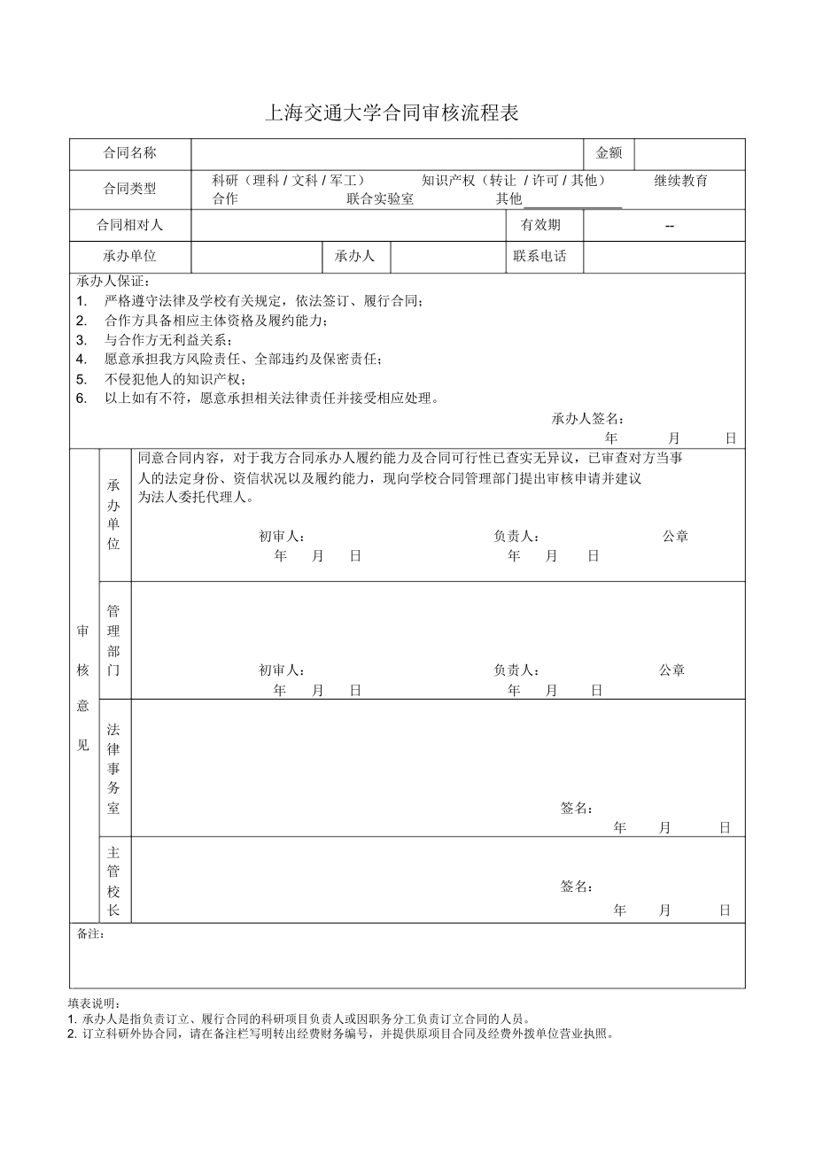上海交通大学合同审核流程表_第1页