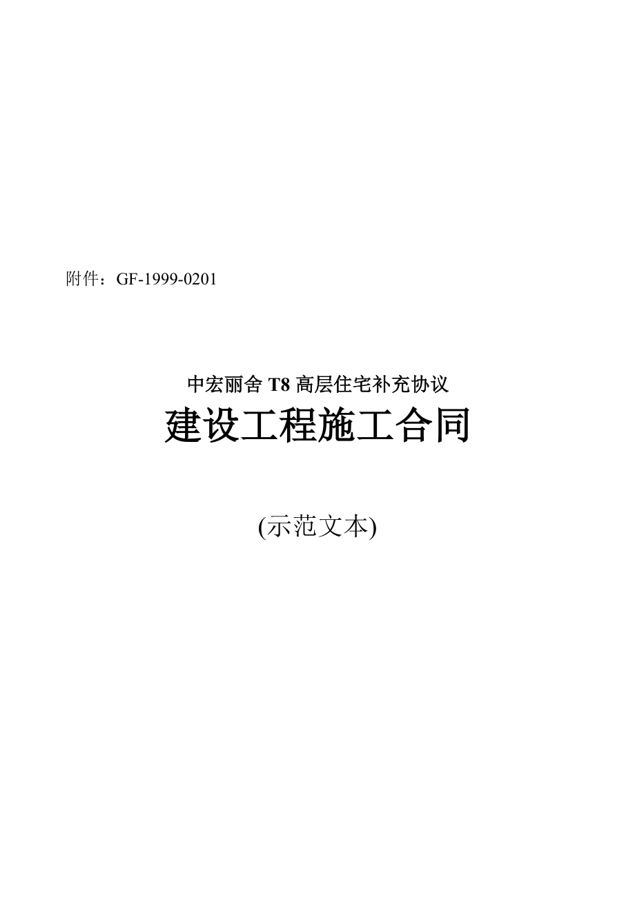 lf中宏丽舍t8施工合同带通用补充协议_第1页