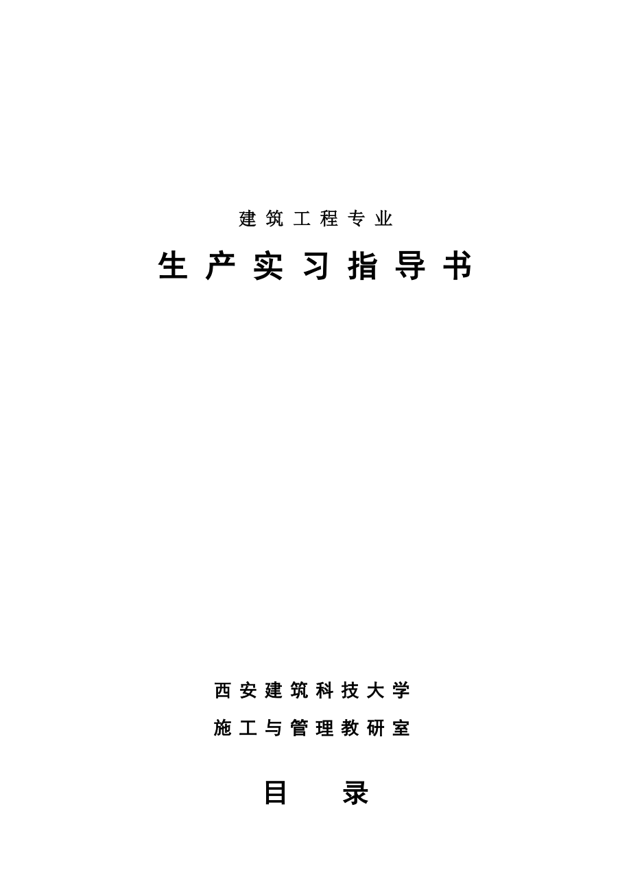 建筑工程生产实习指导书_第1页