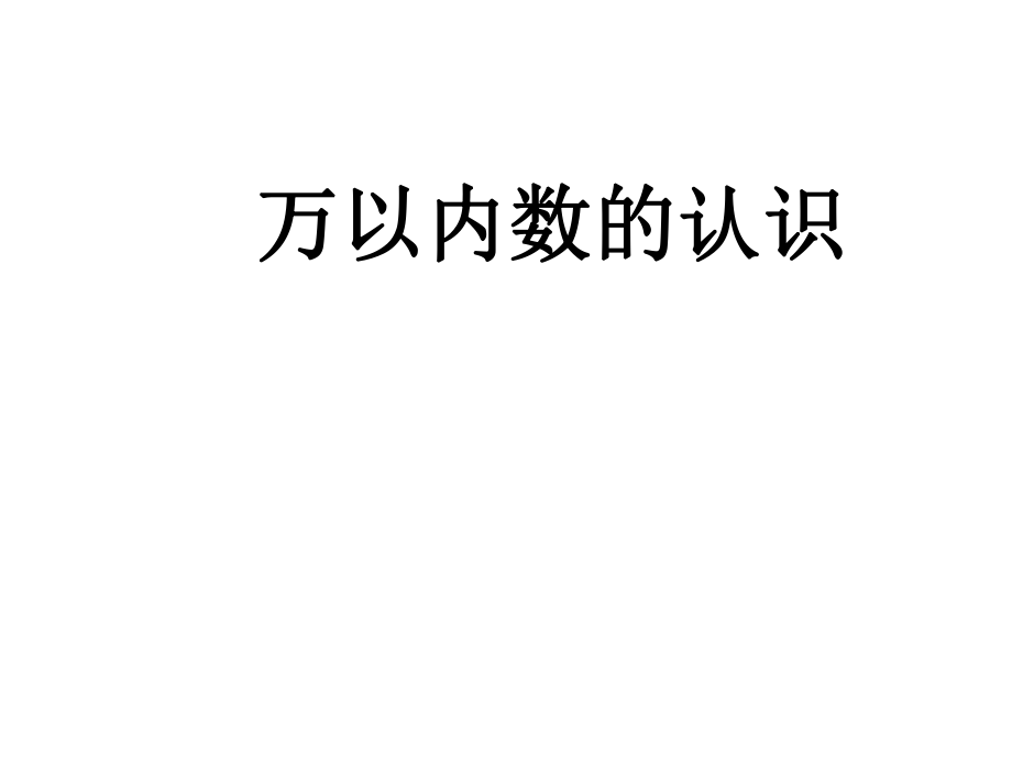 人教版二下数学万以内数的认识课件2_第1页