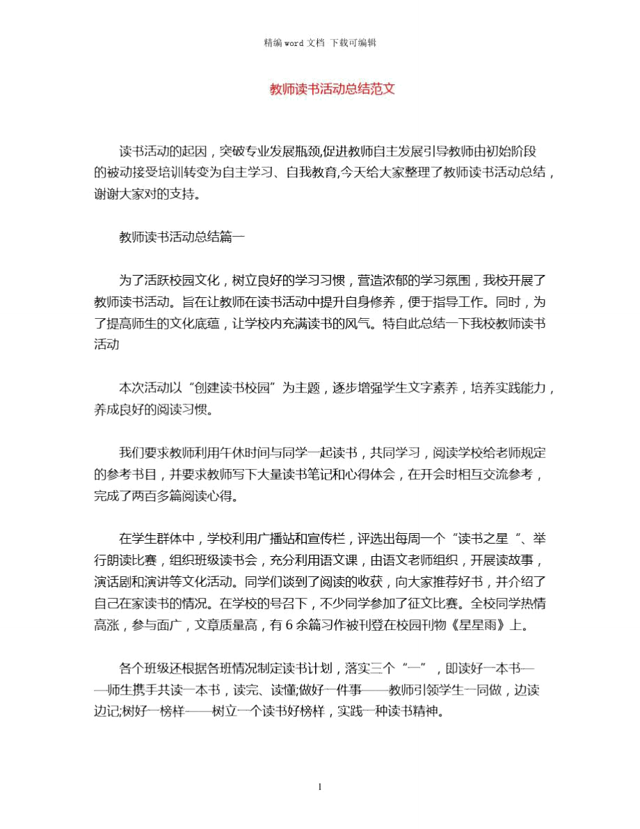 2021年教师读书活动总结范文word版_第1页