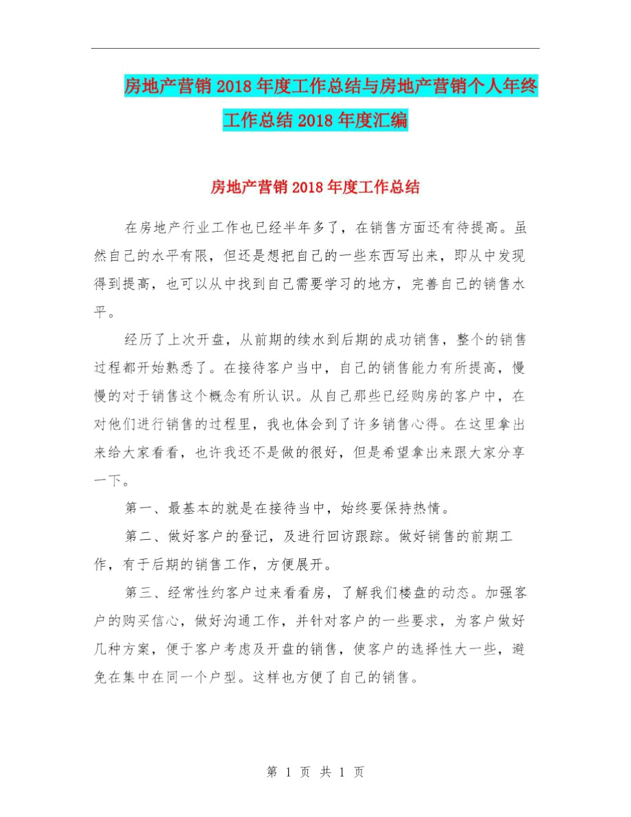 房地产营销2018年度工作总结与房地产营销个人年终工作总结2018年度汇编.doc_第1页