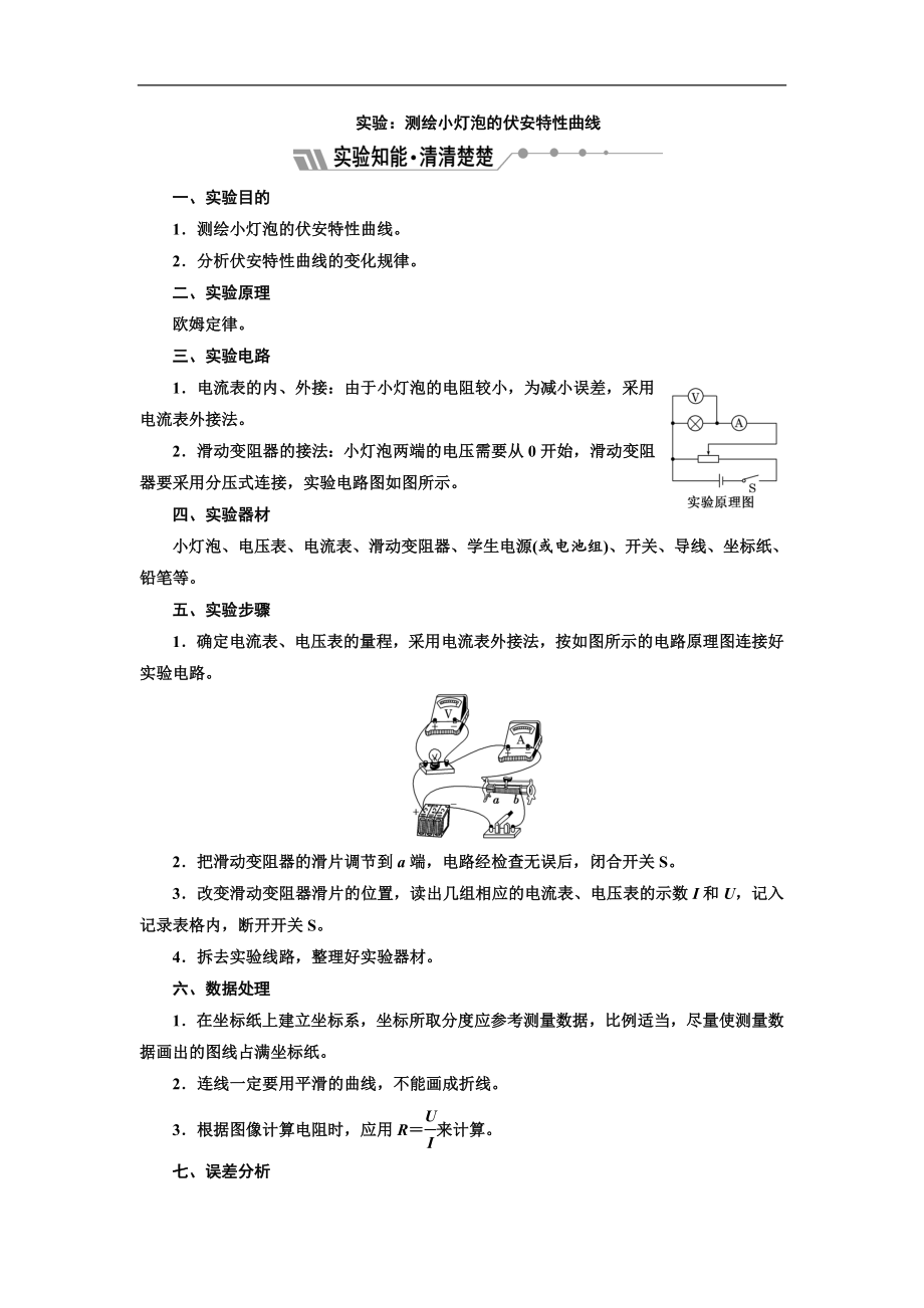 物理同步人教版選修31學(xué)案：第二章 實(shí)驗(yàn)：測繪小燈泡的伏安特性曲線 Word版含解析_第1頁