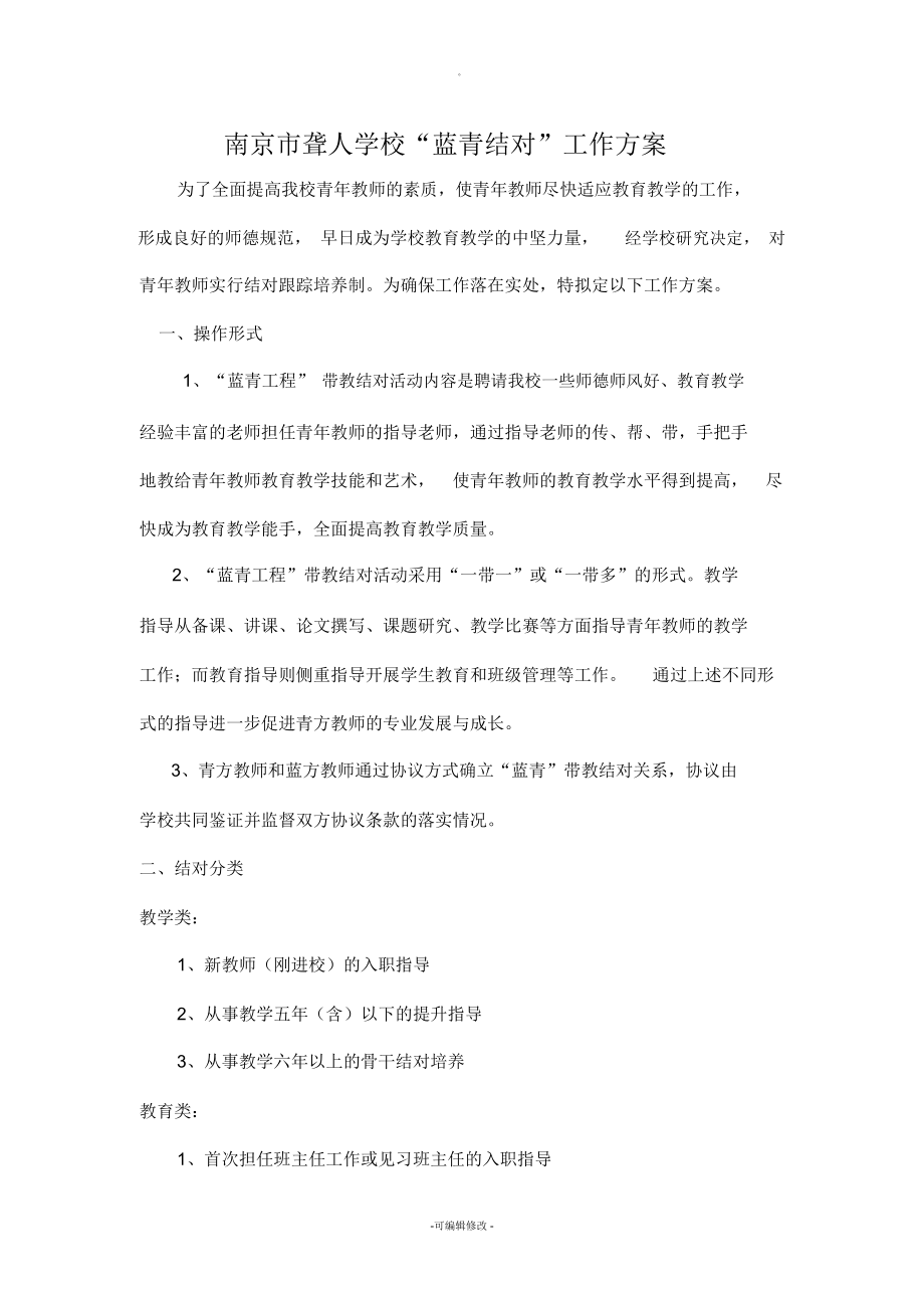 南京市聋人学校蓝青结对工作方案_第1页
