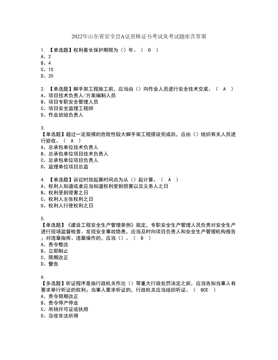 2022年山东省安全员A证资格证书考试及考试题库含答案第88期_第1页