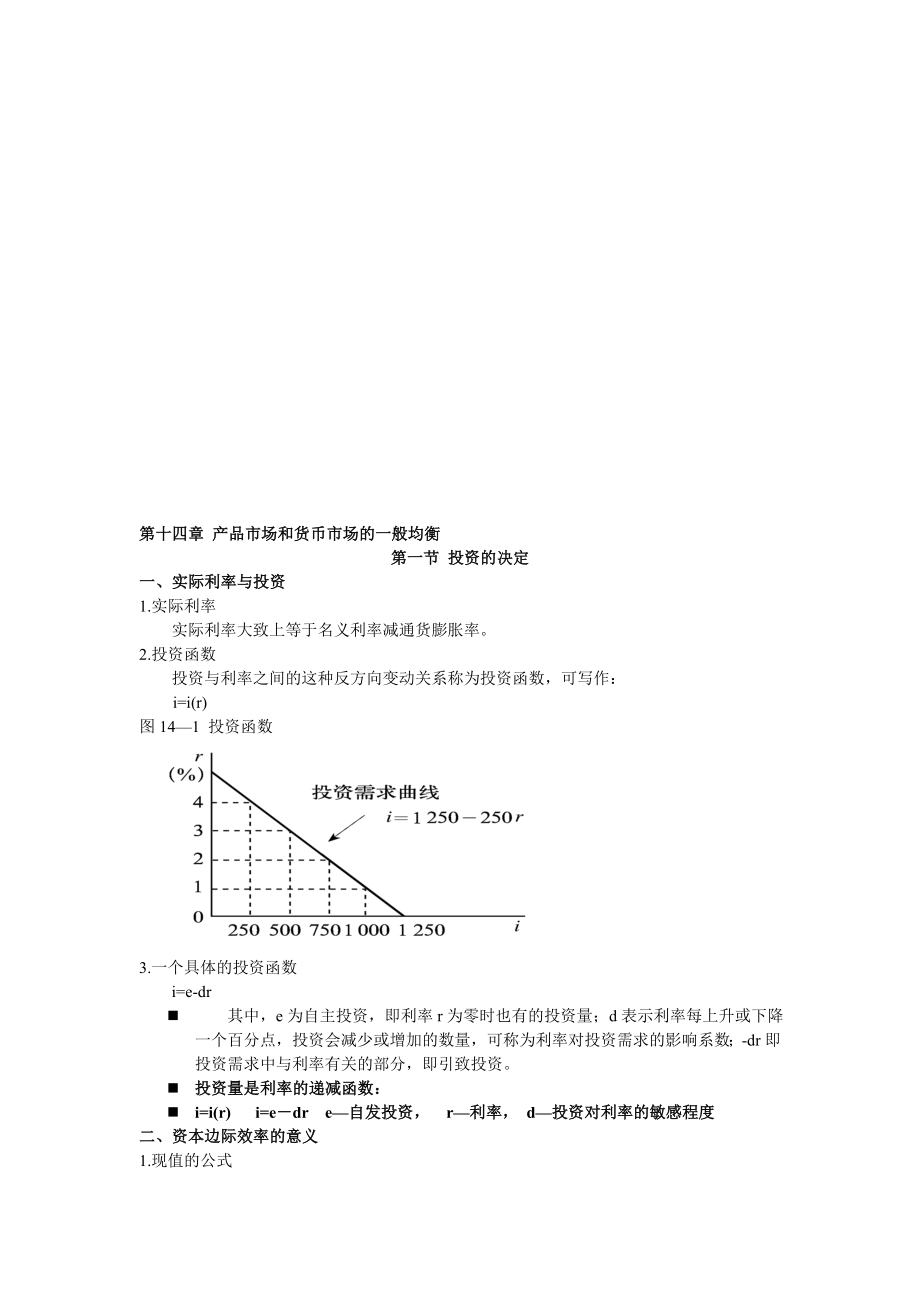 第十四章 產(chǎn)品市場和貨幣市場的一般均衡_第1頁