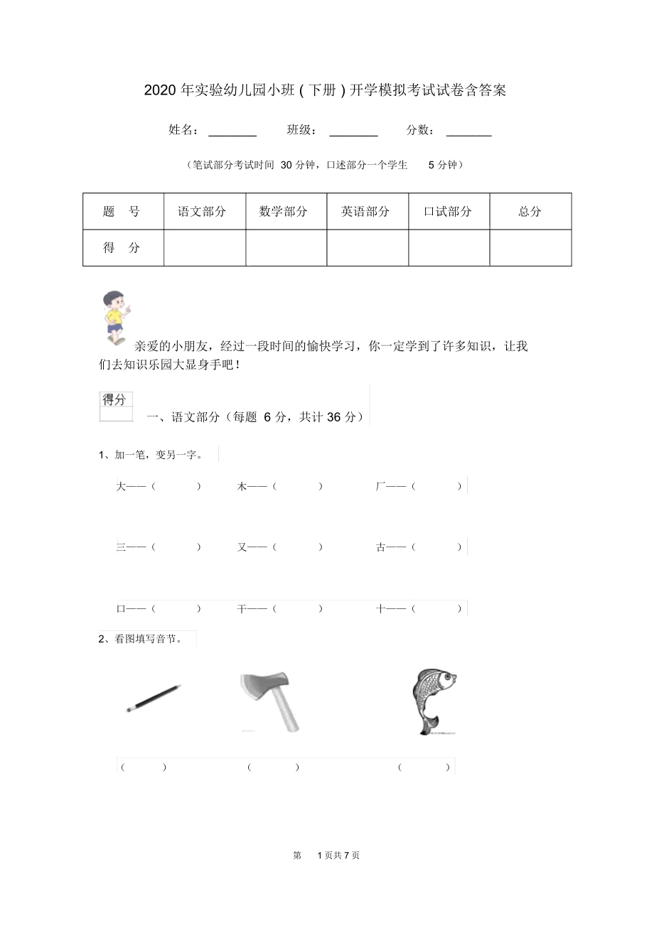 2020年实验幼儿园小班(下册)开学模拟考试试卷含答案_第1页