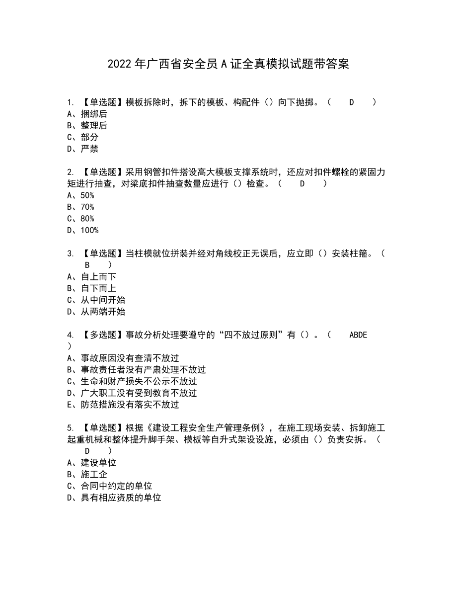 2022年广西省安全员A证全真模拟试题带答案69_第1页