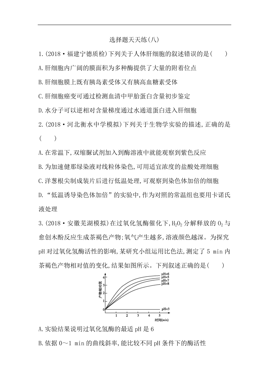 高三生物二轮复习选择题天天练：八 Word版含解析_第1页