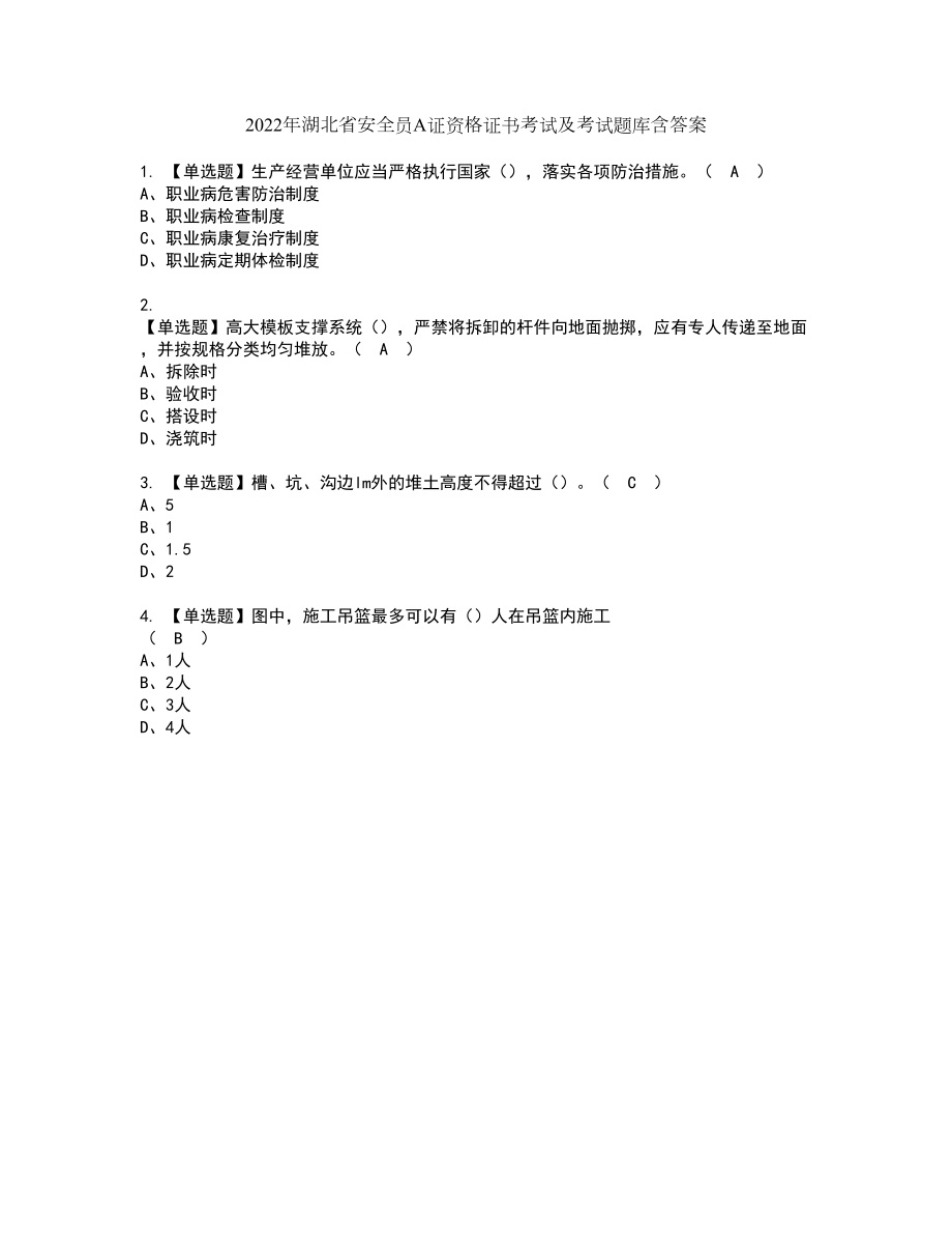 2022年湖北省安全员A证资格证书考试及考试题库含答案第17期_第1页