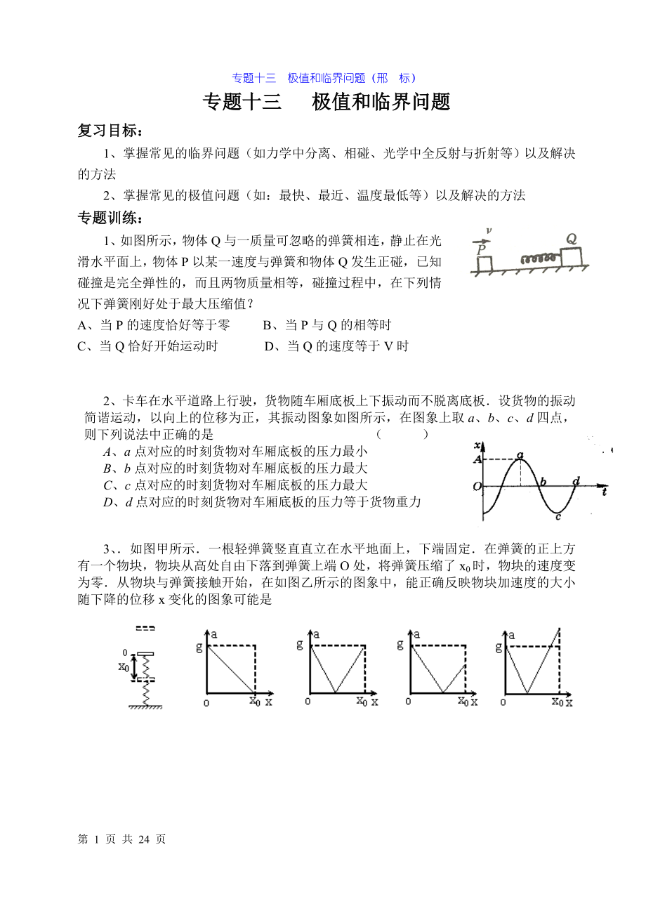 物理高考第二輪復習 極值和臨界 力學三大規(guī)律的綜合運用專題1_第1頁