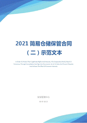 2021简易仓储保管合同(二)示范文本