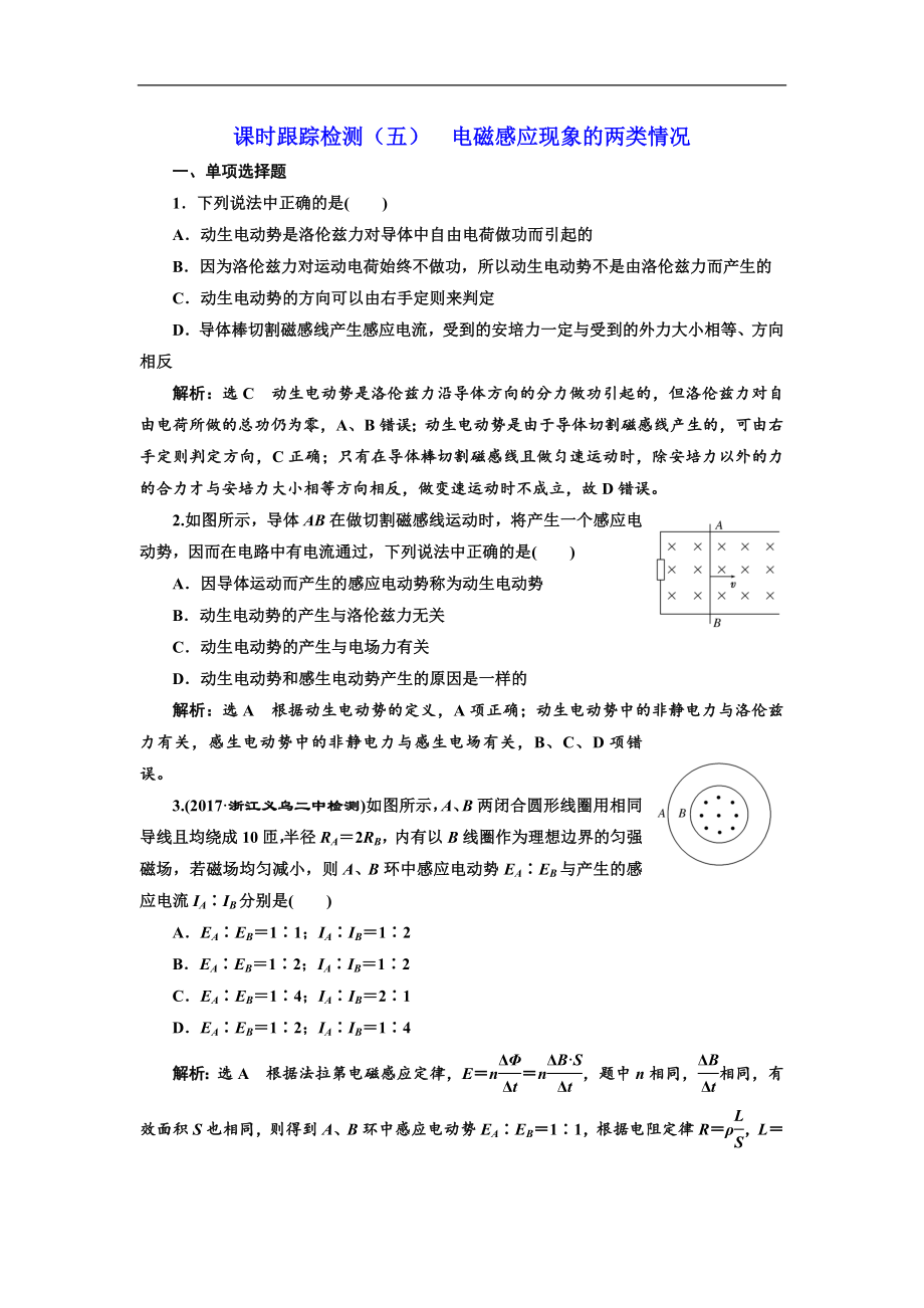 物理浙江專版人教版選修32課時跟蹤檢測五 電磁感應(yīng)現(xiàn)象的兩類情況 Word版含解析_第1頁