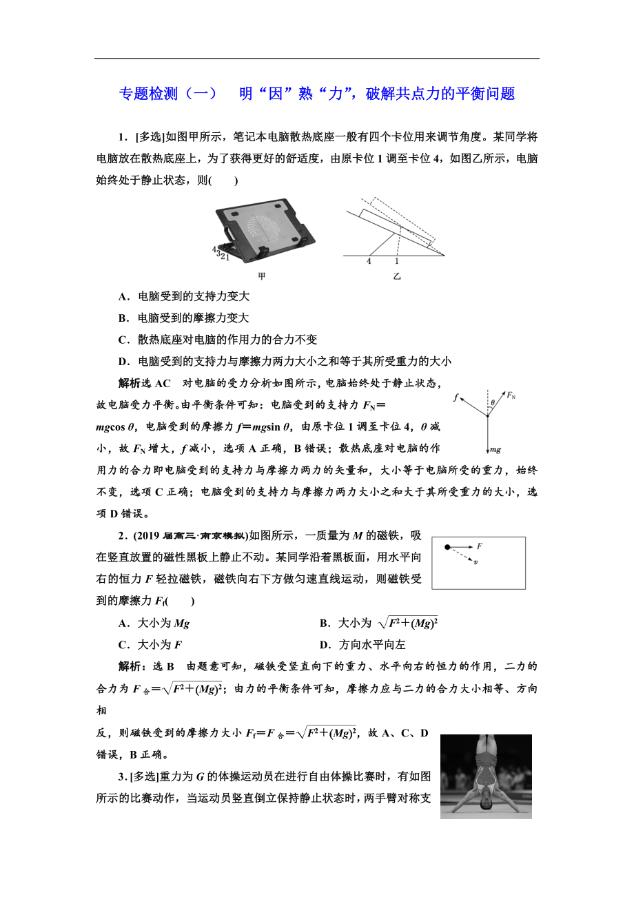 高考物理通用版二輪復(fù)習(xí)專題檢測(cè)：一 明“因”熟“力”破解共點(diǎn)力的平衡問題 Word版含解析_第1頁