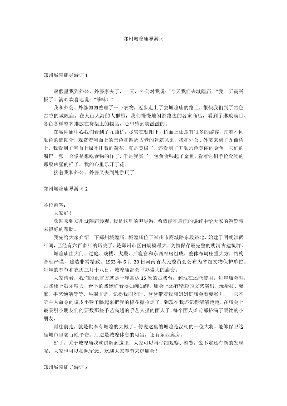 郑州城隍庙导游词_第1页