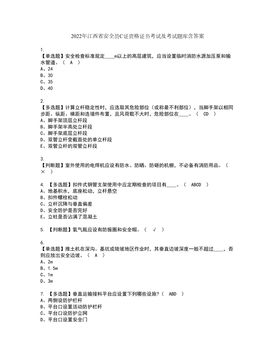 2022年江西省安全员C证资格证书考试及考试题库含答案第76期_第1页