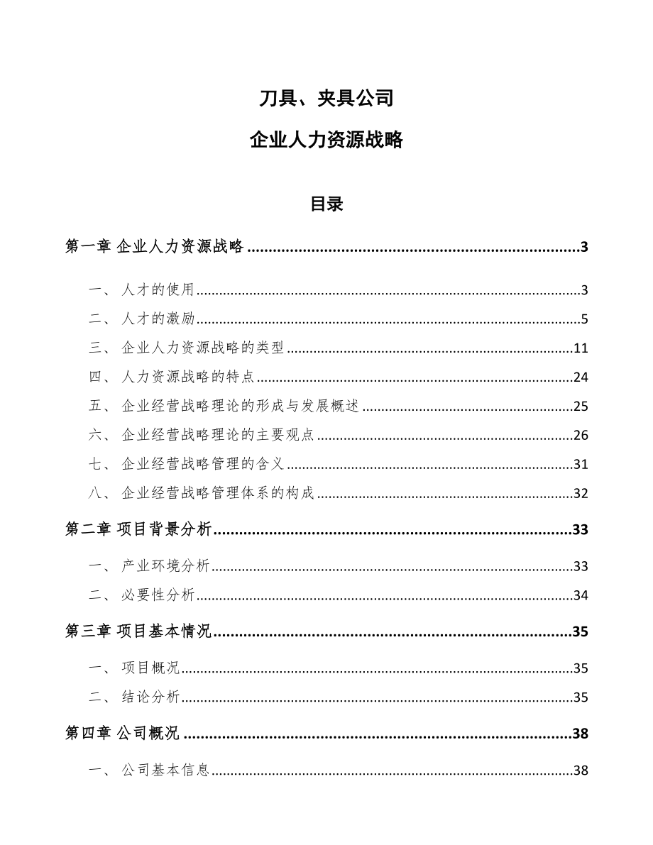 刀具、夹具公司企业人力资源战略【参考】_第1页