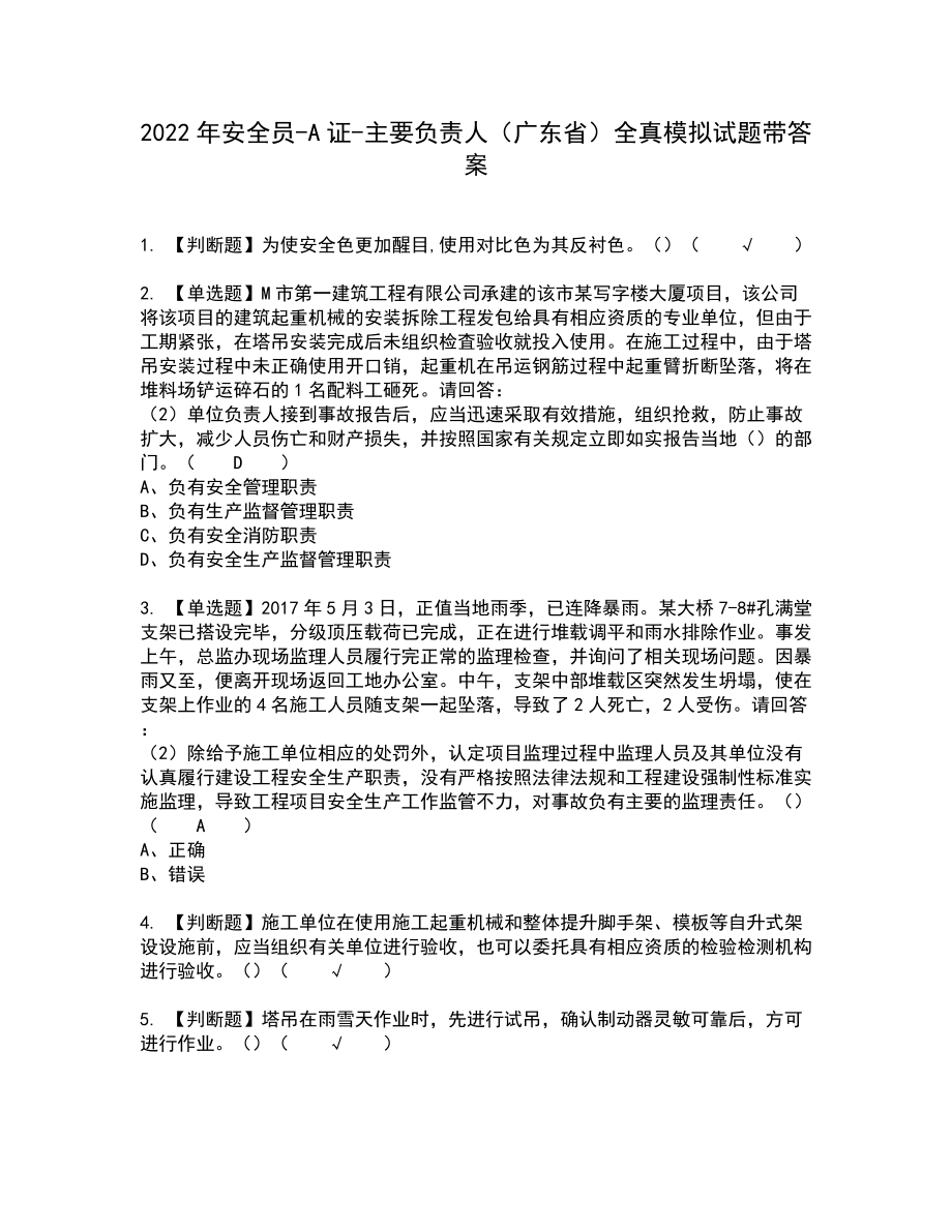2022年安全员-A证-主要负责人（广东省）全真模拟试题带答案44_第1页