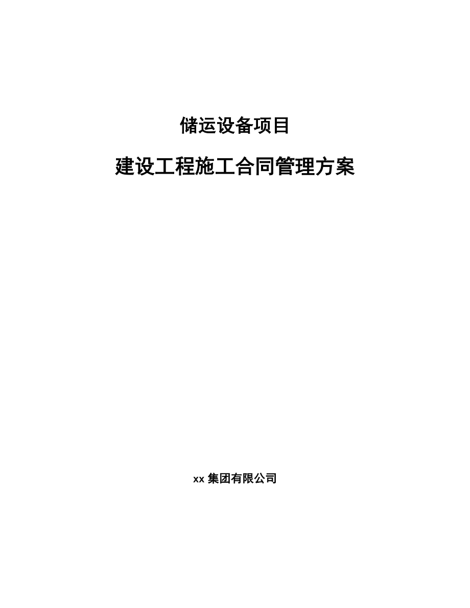 储运设备项目建设工程施工合同管理方案【范文】_第1页