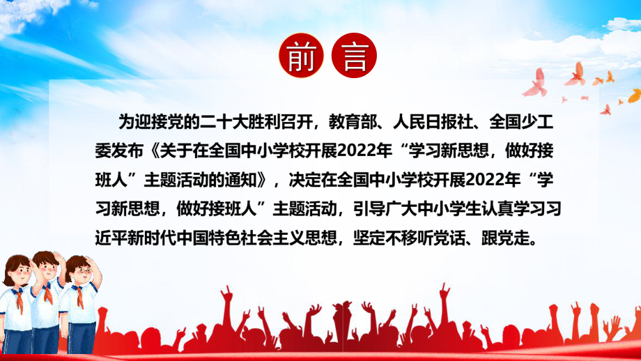 2022年学校《学习新思想,做好接班人》班会内容解读ppt_第2页