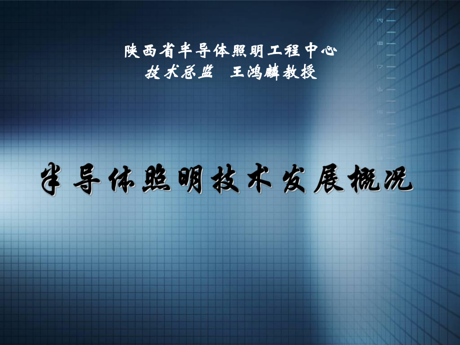 陕西省半导体照明工程中心_第1页