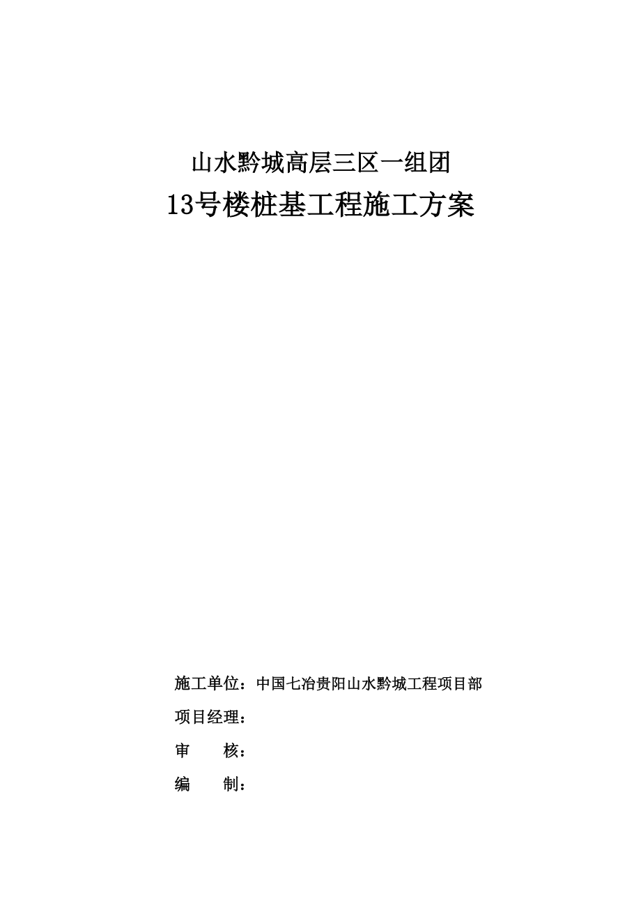 [贵州]高层住宅楼人工挖孔桩基础施工方案_第1页