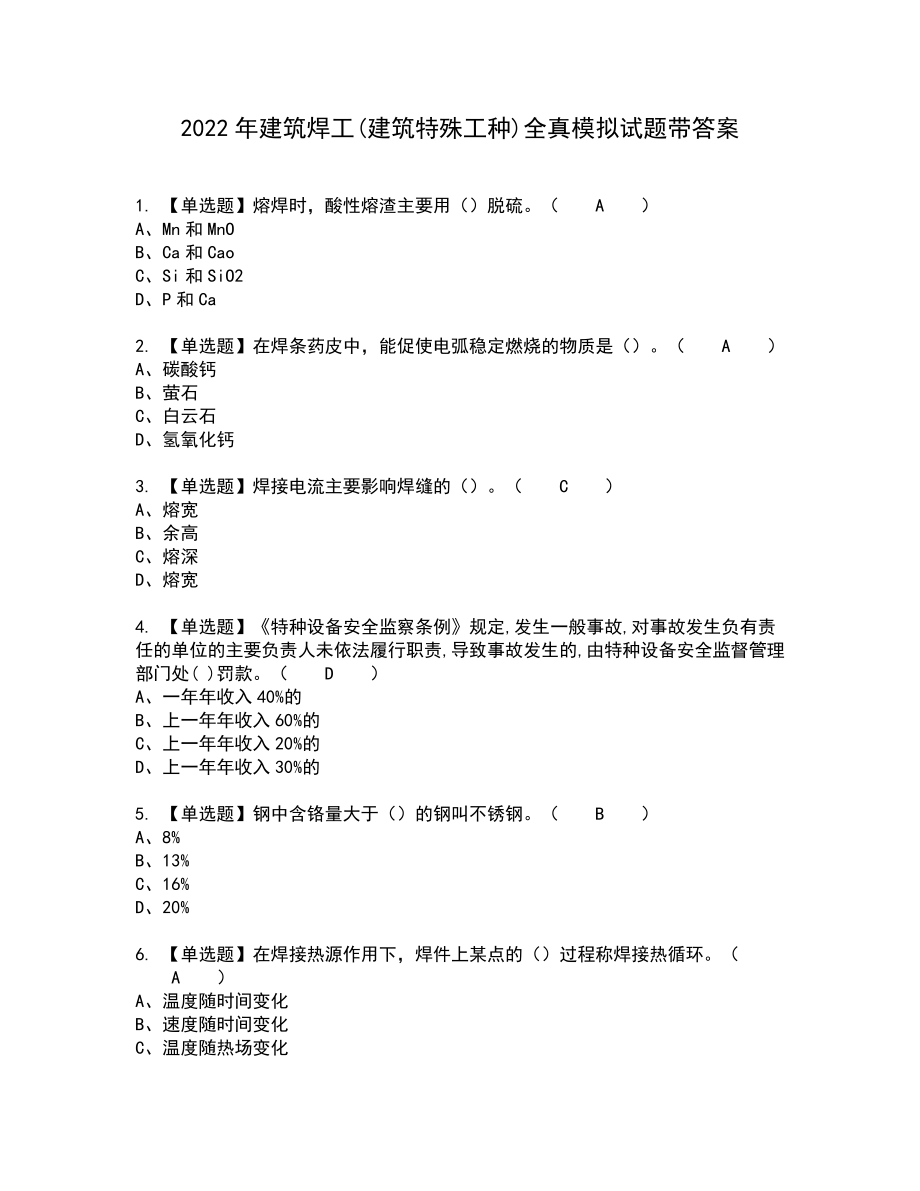 2022年建筑焊工(建筑特殊工种)全真模拟试题带答案22_第1页