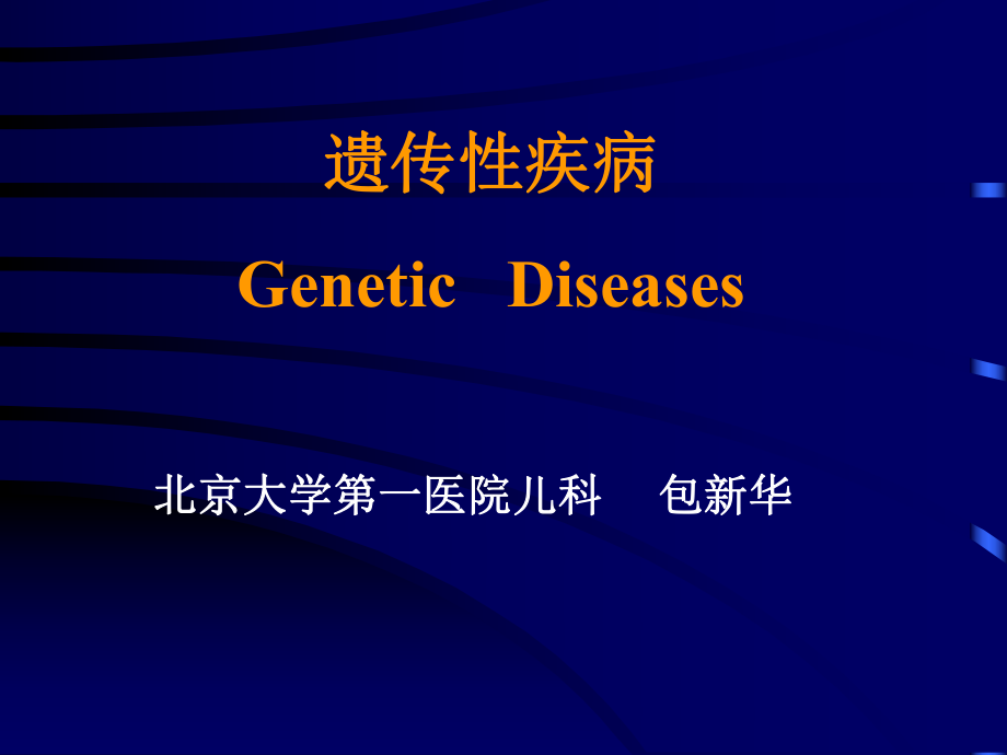 遗传性疾病GeneticDiseases_第1页