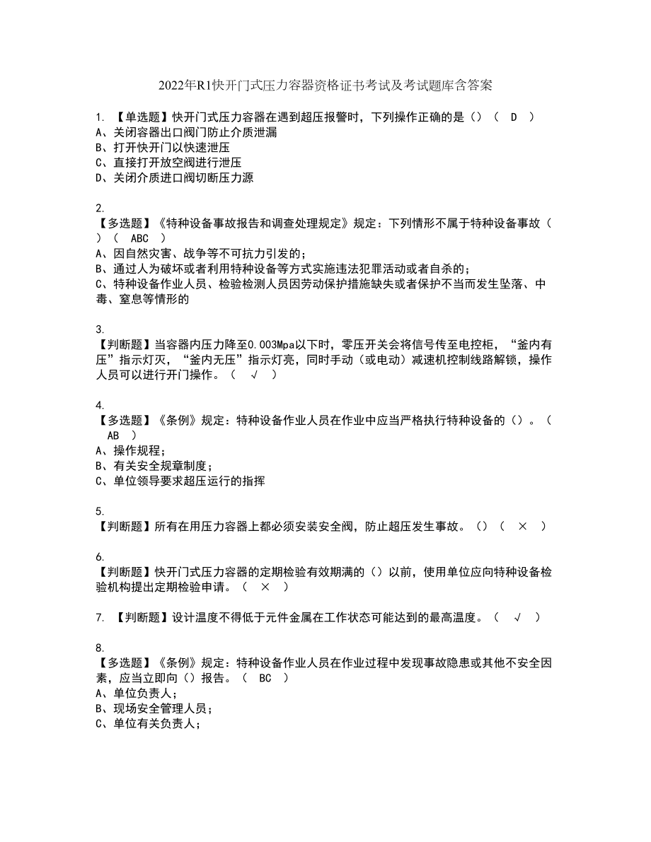 2022年R1快开门式压力容器资格证书考试及考试题库含答案第9期_第1页