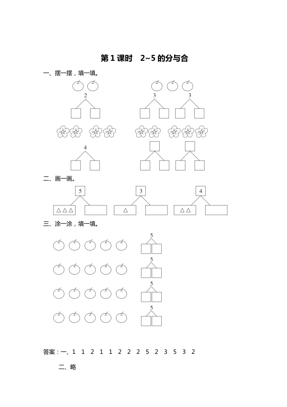 精校版【蘇教版】一年級上冊數(shù)學(xué)：第7單元分與合課時作業(yè)第1課時 2~5的分與合_第1頁