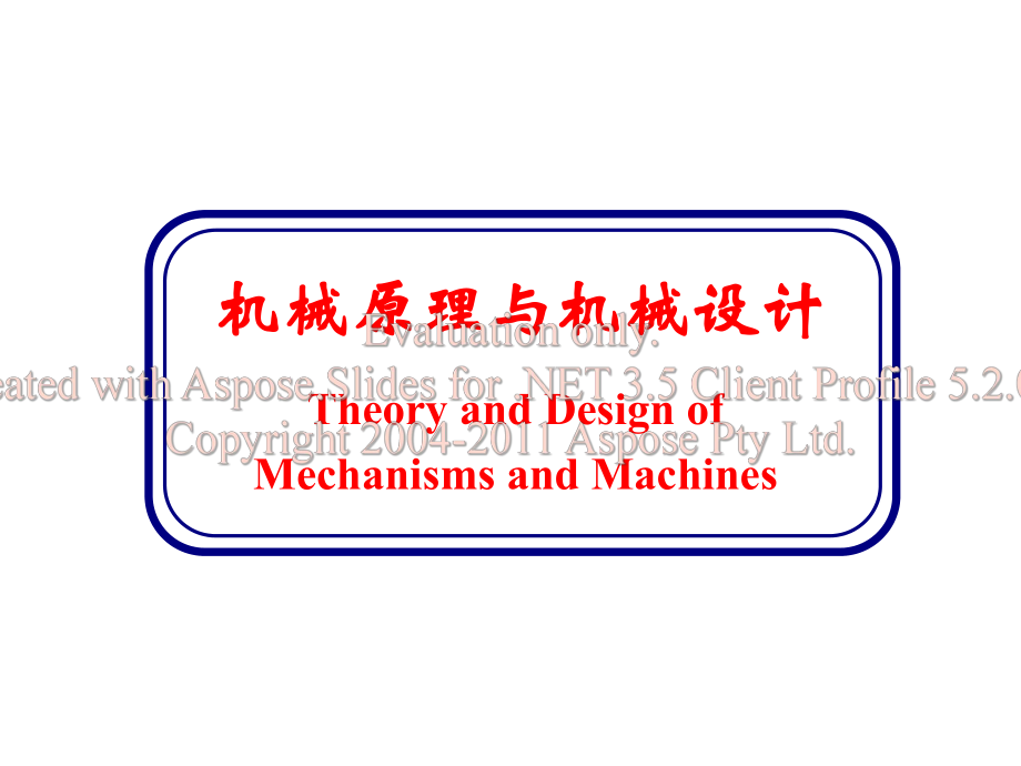 机械原理与机械设计课件P01_第1页